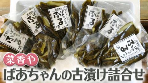 ばあちゃんの古漬け詰合せ[BJ002ci]