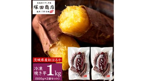 【 塚田商店 】訳あり 茨城県産 紅はるか 焼いも ( 冷凍 ) Sサイズ 1kg (500g × 2袋 ) さつまいも サツマイモ いも 芋 イモ 規格外 不揃い [BD010ci]