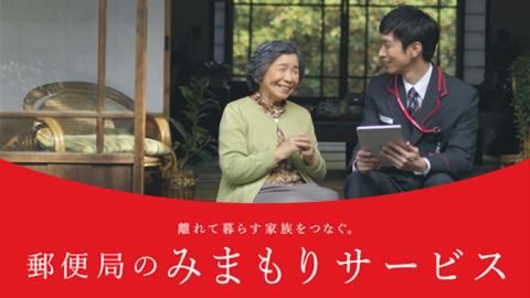 郵便局のみまもりサービス「みまもりでんわサービス（３ヶ月）」携帯電話コース[BP006ci]