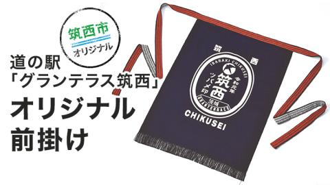 道の駅グランテラス筑西オリジナル前掛け [BW005ci]