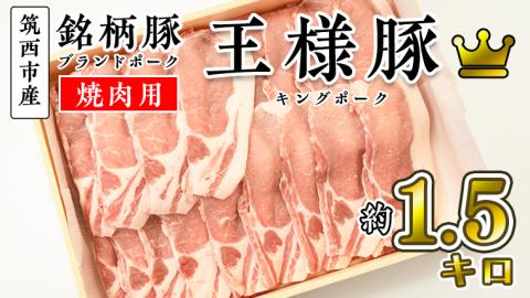筑西市産 銘柄豚 キングポーク ロース スライス 約1.5kg（焼き肉・生姜焼き用） [CI001ci]