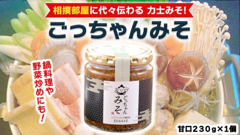 ごっちゃんみそ（甘口） 味噌 国産 日本産 安心 安全 調味料 [CR002ci]