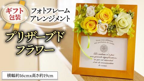 ≪ギフト≫フォトフレームアレンジメント＊プリザーブドフラワー [CT035ci]