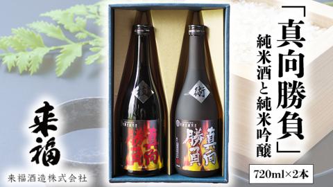 来福セレクション 「真向勝負」 日本酒 純米吟醸 純米酒 セット 飲み比べ セット [AM011ci]