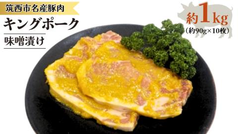 キングポーク 味噌漬け 約1kg 肉 お肉 にく 豚 豚肉 味噌 [AD001ci]
