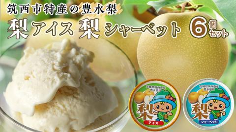 梨アイス・梨シャーベット セット 詰め合わせ フルーツ [AJ029ci]