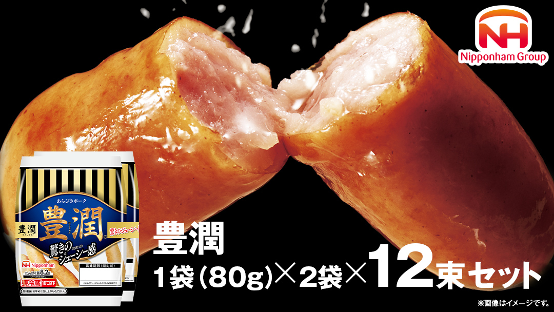 日本ハム 豊潤 12束セット ( 80g × 2袋 ) あらびき ポーク ウインナー 日ハム ソーセージ 肉 お肉 豚肉 にく 小分け [AA062ci]
