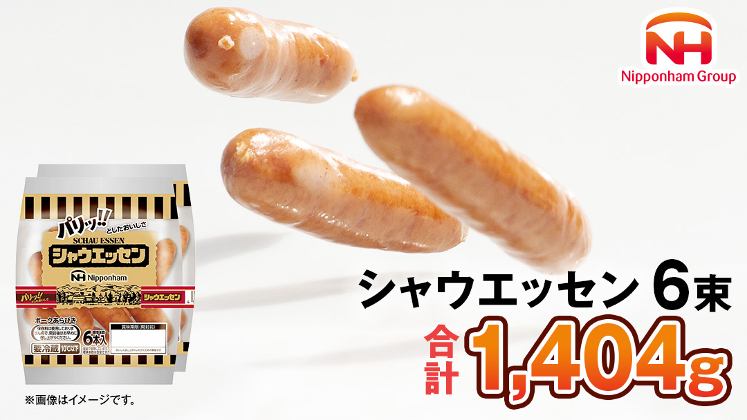  日本ハム シャウエッセン 6束セット 日ハム セット ウインナー [AA063ci]