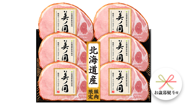 【 お歳暮 熨斗付 】 日本ハム 美ノ国 ギフトセットA 肉 にく 贈答 ギフト 詰め合わせ ハム 生ハム ロース ステーキ [AA073ci]