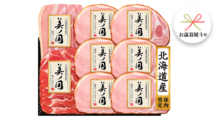 【 お歳暮 熨斗付 】 日本ハム 美ノ国 ギフトセットB 肉 にく 贈答 ギフト 詰め合わせ ハム 生ハム ロース ステーキ ベーコン [AA075ci]