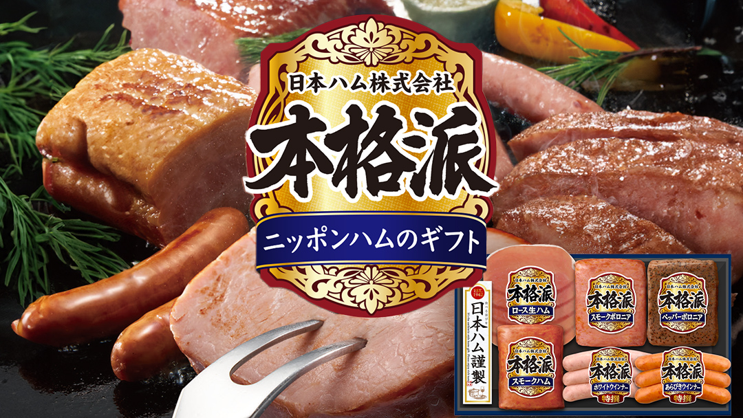 日本ハム 筑西工場 本格派 ギフトセットA 肉 にく 贈答 ギフト 詰め合わせ ハム ソーセージ ウィンナー 生ハム [AA079ci]