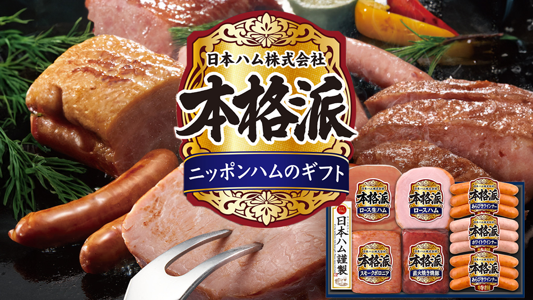 日本ハム 筑西工場 本格派 ギフトセットB 肉 にく 贈答 ギフト 詰め合わせ ハム ソーセージ ウィンナー 生ハム 焼豚 [AA081ci]
