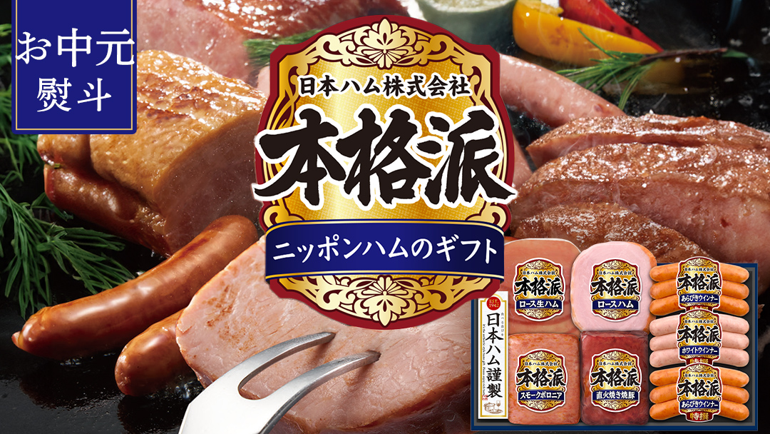 【 お中元 熨斗付 】 日本ハム 筑西工場 本格派 ギフトセットB 肉 にく 贈答 ギフト 詰め合わせ ハム ソーセージ ウィンナー 生ハム 焼豚 [AA081ci]