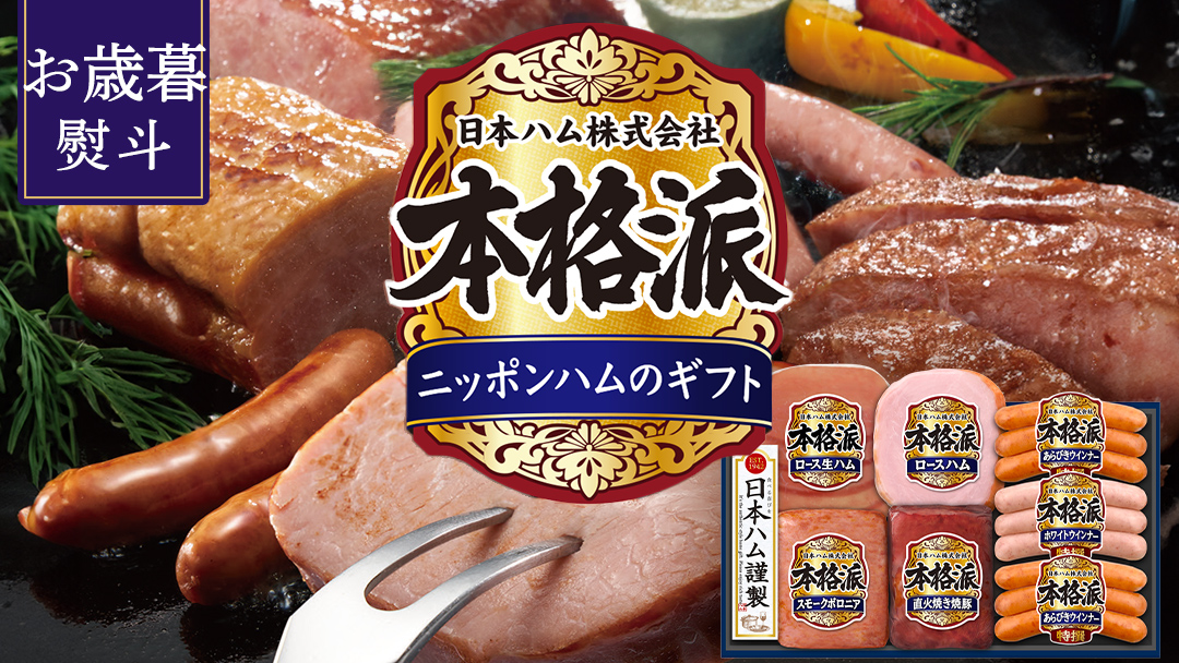 【 お歳暮 熨斗付 】 日本ハム 筑西工場 本格派 ギフトセットB