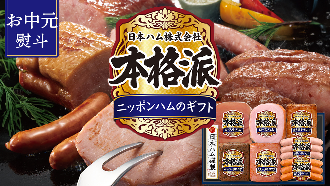 【 お中元 熨斗付 】 日本ハム 筑西工場 本格派 ギフトセットC 肉 にく 贈答 ギフト 詰め合わせ ハム ソーセージ ウィンナー 生ハム 焼豚 [AA083ci]