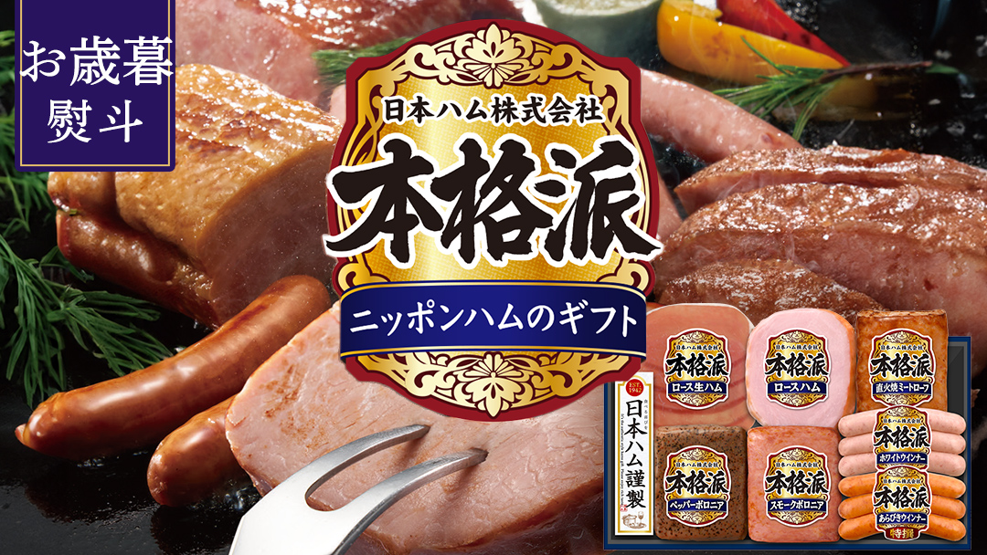 【 お歳暮 熨斗付 】 日本ハム 筑西工場 本格派 ギフトセットC