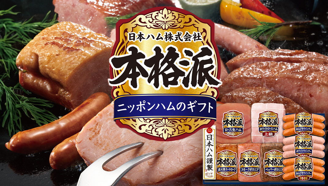 日本ハム 筑西工場 本格派 ギフトセットD 肉 にく 贈答 ギフト 詰め合わせ ハム ソーセージ ウィンナー 生ハム 焼豚 [AA085ci]