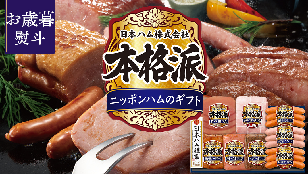 【 お歳暮 熨斗付 】 日本ハム 筑西工場 本格派 ギフトセットD