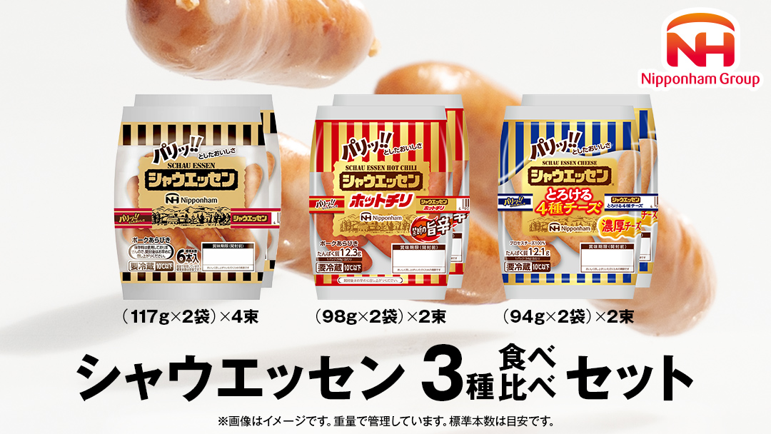 日本ハム シャウエッセン 3種 食べ比べ セット 肉 にく ウィンナー ソーセージ チーズ [AA087ci]: 筑西市ANAのふるさと納税