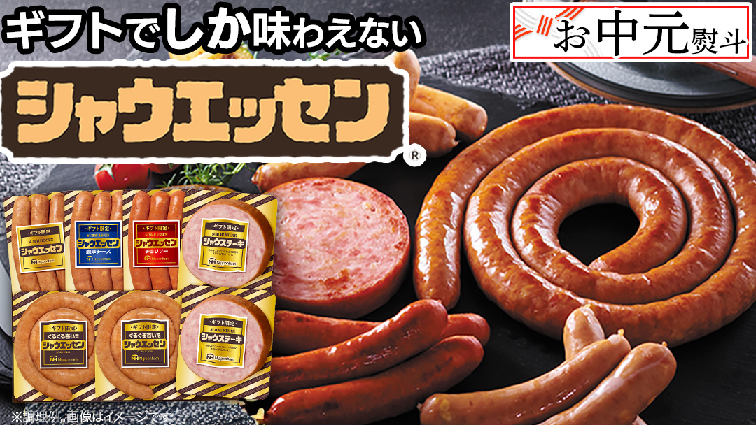 【 お中元 熨斗付 】 日本ハム シャウエッセン 満喫 ギフトセット ギフト限定 肉 お肉 豚肉 にく あらびき ソーセージ 日ハム ハム チョリソー ステーキ 贈答 ギフト 詰め合わせ [AA100cic]