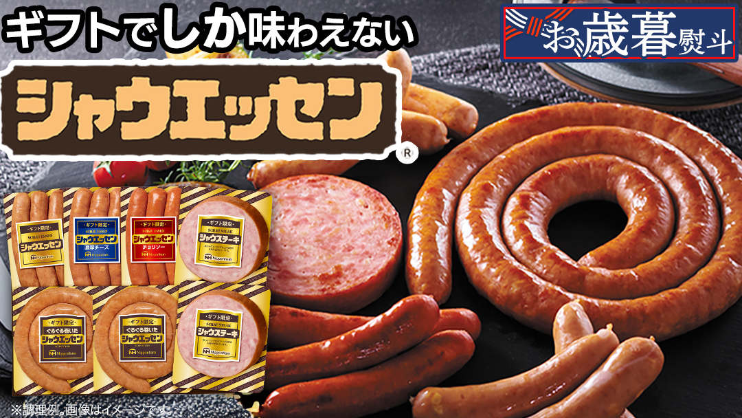 【 お歳暮 熨斗付 】 日本ハム シャウエッセン 満喫 ギフトセット ギフト限定 肉 お肉 豚肉 にく あらびき ソーセージ 日ハム ハム チョリソー ステーキ 贈答 ギフト 詰め合わせ [AA100ci]