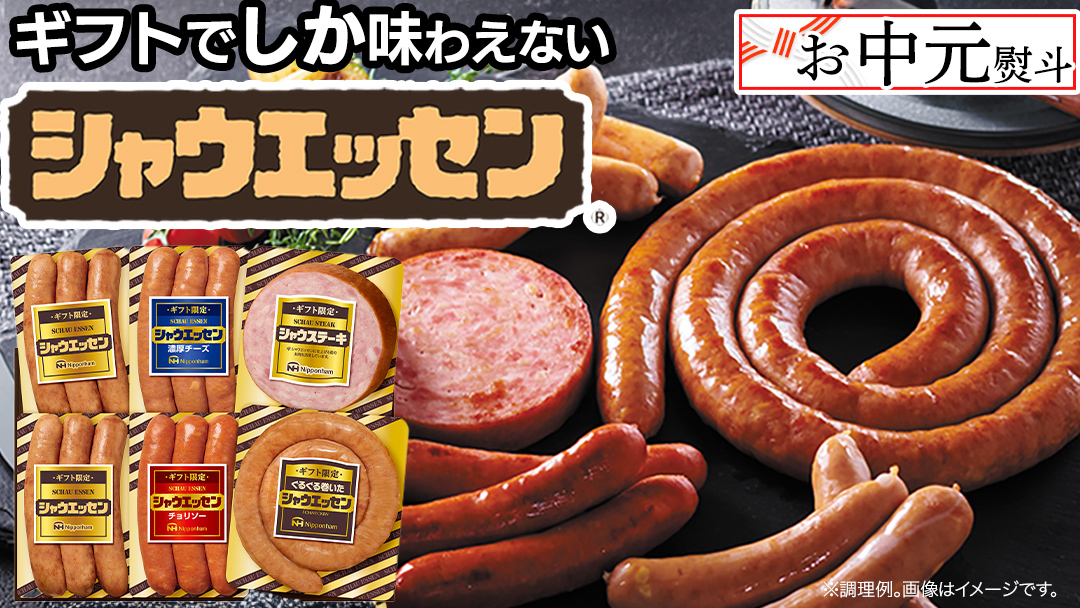 【 お中元 熨斗付 】 日本ハム シャウエッセン バラエティ ギフトセット ギフト限定 肉 お肉 豚肉 にく あらびき ソーセージ 日ハム ハム チョリソー ステーキ 贈答 ギフト 詰め合わせ [AA101cic]