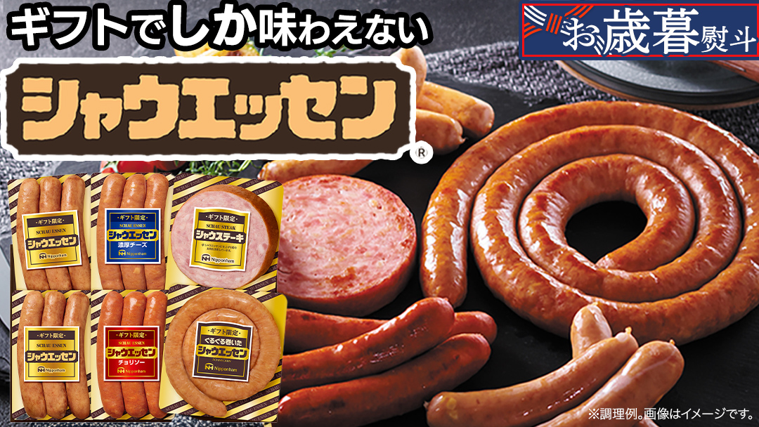 【 お歳暮 熨斗付 】 日本ハム シャウエッセン バラエティ ギフトセット ギフト限定 肉 お肉 豚肉 にく あらびき ソーセージ 日ハム ハム チョリソー ステーキ 贈答 ギフト 詰め合わせ お中元 中元 お歳暮 歳暮 [AA101ci]