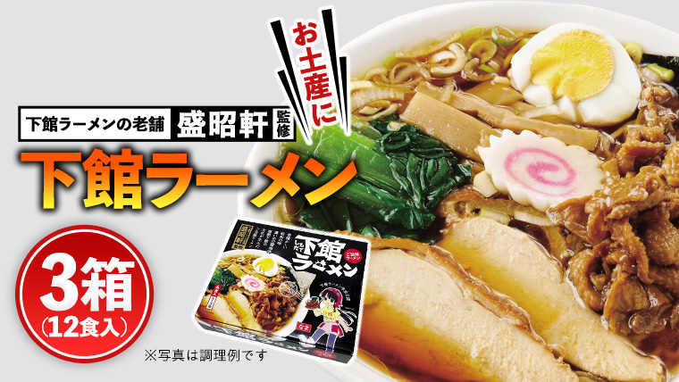 筑西名物！ おみやげ 下館ラーメン 3箱  ( 12食入り ) ご当地 ラーメン らーめん 下館 スープ付き [AB002ci]