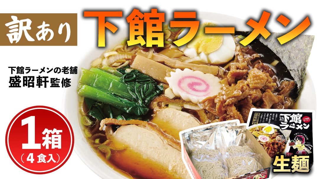 【 訳あり 】 筑西名物！ おみやげ 下館ラーメン 1箱 ( 4食入り ) 生麵 ご当地 ラーメン らーめん 下館 スープ付き [AB004ci]
