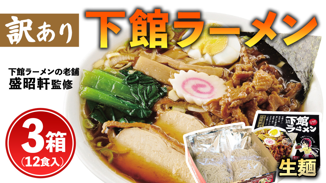 【 訳あり 】 筑西名物！ おみやげ 下館ラーメン 3箱 ( 12食入り ) 生麵 ご当地 ラーメン らーめん 下館 スープ付き [AB005ci]