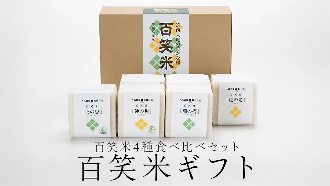 百笑米 ギフト R7年産 米 コメ 茨城県 ミルキークイーン コシヒカリ セット 食べ比べ [AC002ci]