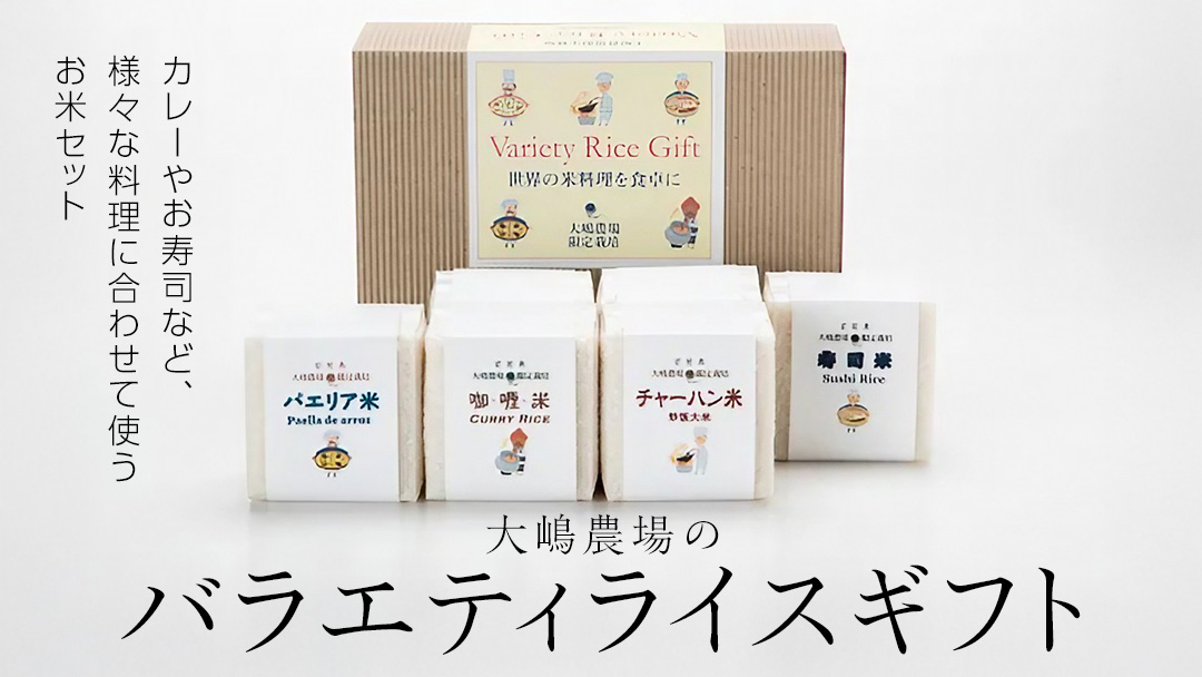 百笑米 バラエティライス ギフト R7年産 米 コメ 茨城県 ミルキークイーン セット 食べ比べ リゾット パエリア [AC003ci]