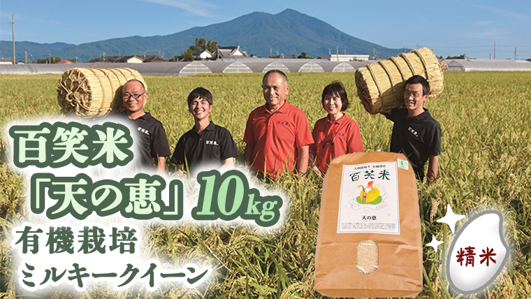 精米 百笑米 「 天の恵 」 有機栽培 ミルキークイーン 10kg R7年産 米 コメ 茨城県 単一米 [AC010ci]