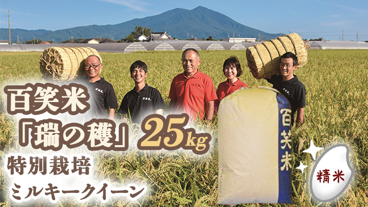 精米 百笑米 「 瑞の穫 」 特別栽培 ミルキークイーン 25kg R7年産 米 コメ 茨城県 単一米 [AC012ci]