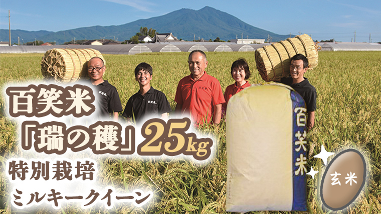 玄米 百笑米 「 瑞の穫 」 特別栽培 ミルキークイーン 25kg R7年産 米 コメ 茨城県 単一米 [AC017ci]