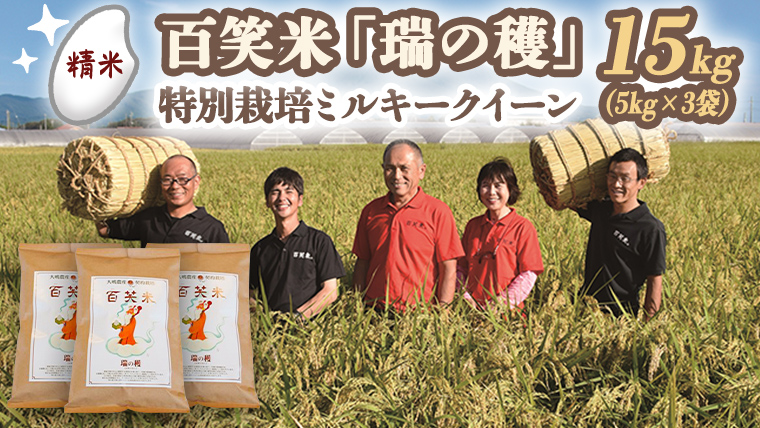 【 精米 】 百笑米 「 瑞の穫 」 特別栽培 ミルキークイーン 15kg (5kg×3袋) R7年産 米 コメ 茨城県 単一米 [AC019ci]
