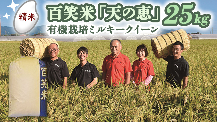 【 精米 】 百笑米 「 天の恵 」 有機栽培 ミルキークイーン 25kg R7年産 米 コメ 茨城県 単一米 [AC023ci]