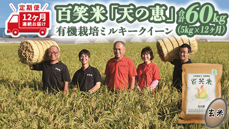 【 12ヵ月 定期便 】 【 玄米 】百笑米 「 天の恵 」 有機栽培 ミルキークイーン 5kg×12ヵ月 R7年産 [AC026ci]