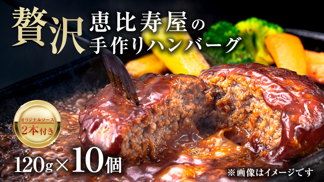 恵比寿屋の手作りハンバーグ 10個 ( オリジナルソース付き ) 化粧箱入り ハンバーグ 国産 牛肉 豚肉 肉 お肉 [AD006ci]