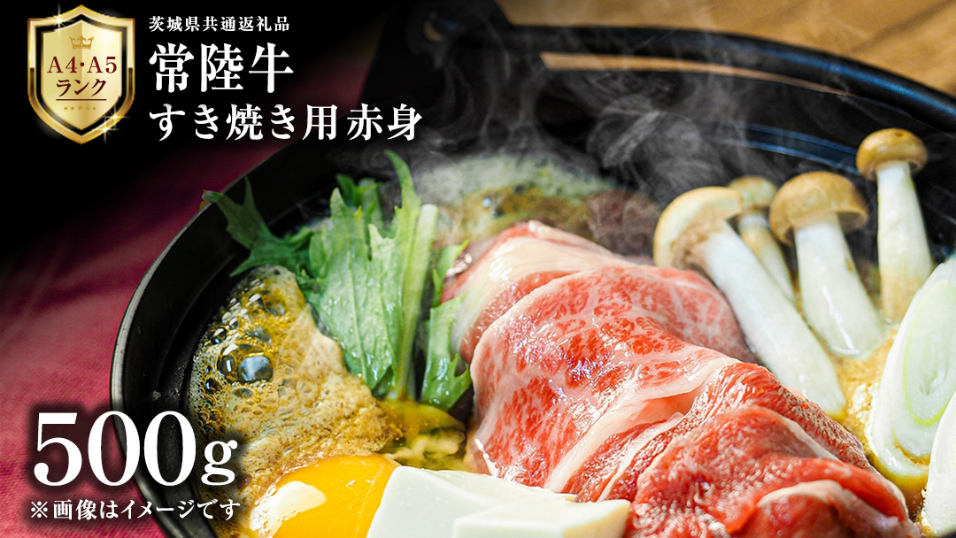 【 常陸牛 】 すき焼き用 赤身 500g 茨城県共通返礼品 化粧箱入り A4 A5 ブランド牛 国産 牛肉 肉 お肉 焼肉 バーベキュー 黒毛和牛 和牛 ギフト 贈答 [AD008ci]