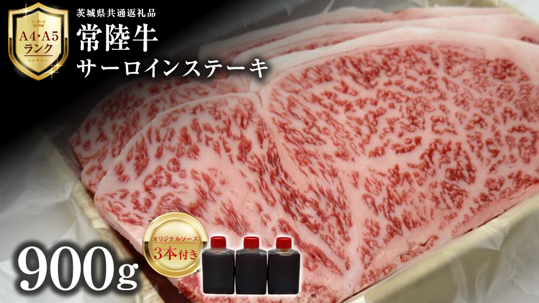 【 常陸牛 】 サーロインステーキ 900g ( オリジナルソース付き ) 茨城県共通返礼品 化粧箱入り A4 A5 ブランド牛 国産 牛肉 肉 お肉 サーロイン ステーキ 黒毛和牛 和牛 ギフト 贈答 [AD010ci]