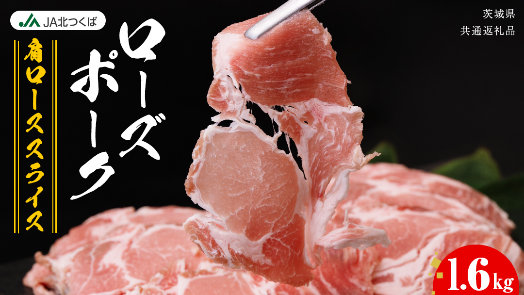 【 JA北つくば 】 ローズポーク 肩ロース スライス 1.6kg ( 800g × 2箱 ) ブランド豚 銘柄豚 豚肉 豚 肉 お肉 にく ロース 焼肉 バーベキュー ギフト 贈答 贈り物 茨城県共通返礼品 [AE034ci]