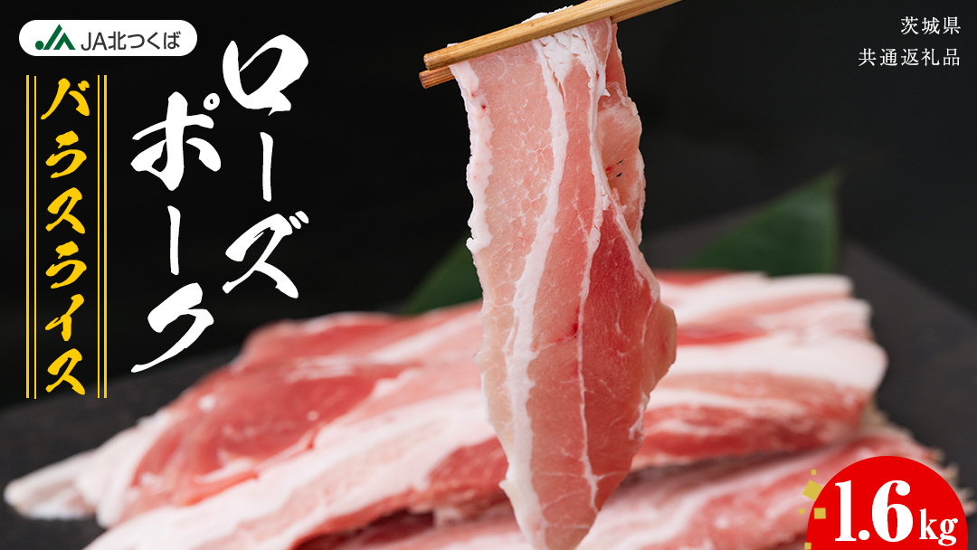 【 JA北つくば 】 ローズポーク バラ スライス 1.6kg ( 800g × 2箱 ) ブランド豚 銘柄豚 豚肉 豚 肉 お肉 にく 豚バラ 焼肉 バーベキュー ギフト 贈答 贈り物 茨城県共通返礼品 [AE035ci]