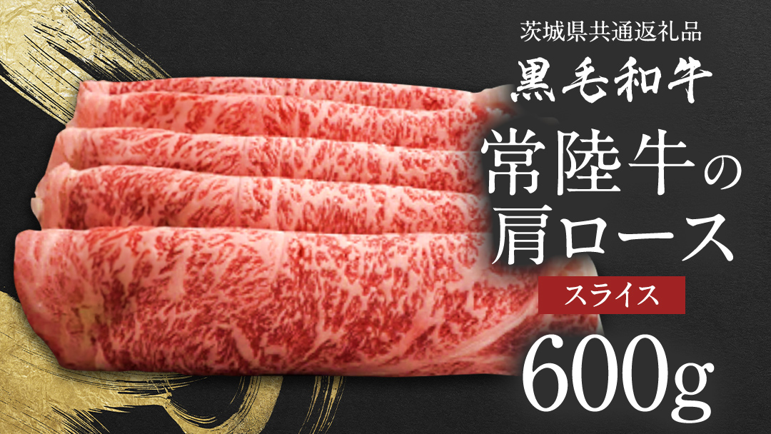 【 JA北つくば 】 常陸牛  肩ロース スライス 600g 茨城県共通返礼品 すき焼き 焼肉 牛肉 和牛 国産 茨城県産 [AE041ci]