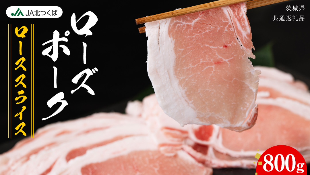 【 JA北つくば 】 ローズポーク ロース スライス 800g ブランド豚 銘柄豚 豚肉 豚 肉 お肉 にく ロース 生姜焼き しゃぶしゃぶ 焼肉 バーベキュー ギフト 贈答 贈り物 茨城県共通返礼品 [AE059ci]