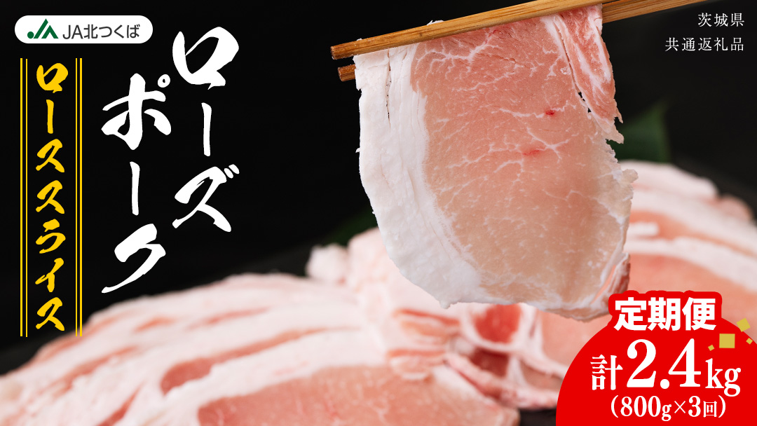 【 定期便 3ヶ月 】 JA北つくば ローズポーク ロース スライス 800g × 1箱 ブランド豚 銘柄豚 豚肉 豚 肉 お肉 にく ロース 生姜焼き しゃぶしゃぶ 焼肉 バーベキュー ギフト 贈答 贈り物 茨城県共通返礼品 [AE061ci]