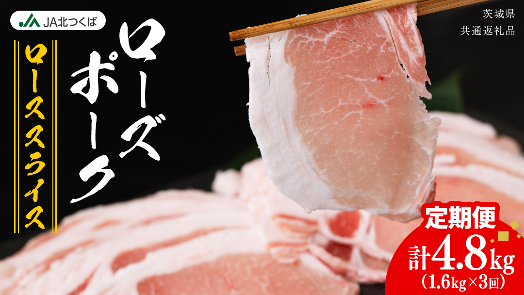 【 定期便 3ヶ月 】 JA北つくば ローズポーク ロース スライス 1.6kg ( 800g × 2箱 ) ブランド豚 銘柄豚 豚肉 豚 肉 お肉 にく ロース 生姜焼き しゃぶしゃぶ 焼肉 バーベキュー ギフト 贈答 贈り物 茨城県共通返礼品 [AE065ci]