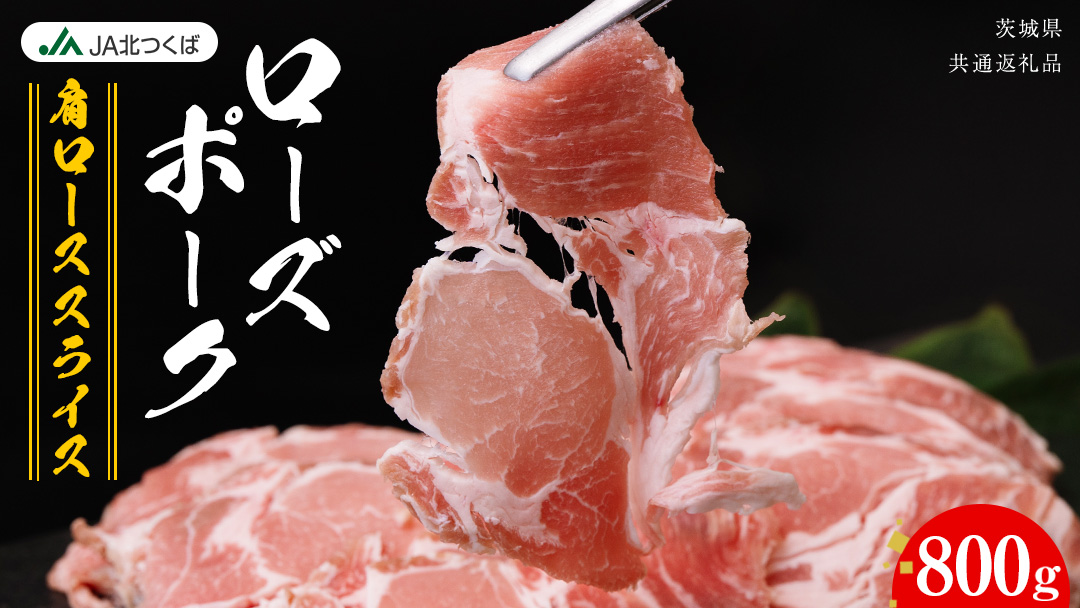【 JA北つくば 】 ローズポーク 肩ロース スライス 800g ブランド豚 銘柄豚 豚肉 豚 肉 お肉 にく ロース 焼肉 バーベキュー ギフト 贈答 贈り物 茨城県共通返礼品 [AE067ci]