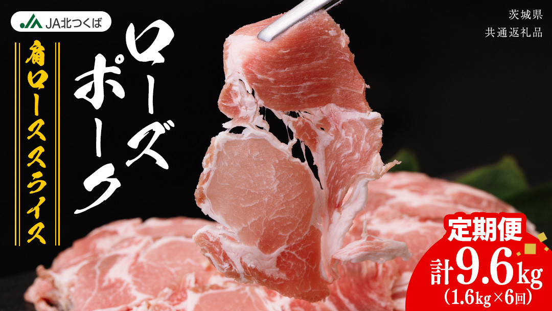 【 定期便 6ヶ月 】 JA北つくば ローズポーク 肩ロース スライス 1.6kg ( 800g × 2箱 ) ブランド豚 銘柄豚 豚肉 豚 肉 お肉 にく ロース 生姜焼き しゃぶしゃぶ 焼肉 バーベキュー ギフト 贈答 贈り物 茨城県共通返礼品 [AE071ci]