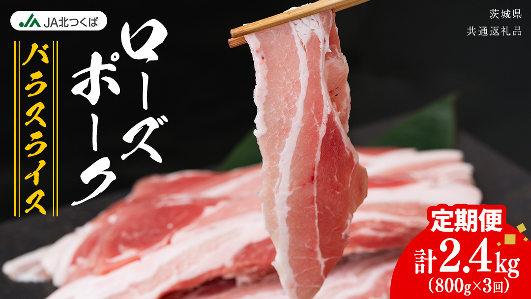 【 定期便 3ヶ月 】 JA北つくば ローズポーク バラ スライス 800g × 1箱 ブランド豚 銘柄豚 豚肉 豚 肉 お肉 にく ロース 生姜焼き しゃぶしゃぶ 焼肉 バーベキュー ギフト 贈答 贈り物 茨城県共通返礼品 [AE073ci]